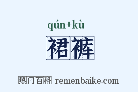 裙裤是什么意思的图片
